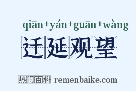 迁延观望是什么意思的图片
